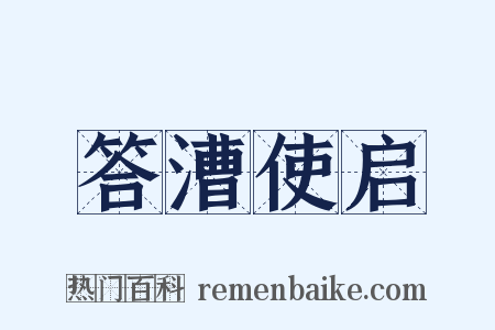答漕使启是什么意思的图片